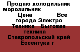  Продаю холодильник-морозильник toshiba GR-H74RDA › Цена ­ 18 000 - Все города Электро-Техника » Бытовая техника   . Ставропольский край,Ессентуки г.